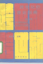 <em>跨</em><em>世纪</em>的理论指南  建设有<em>中国</em>特色社会主义若干问题