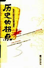 历史的拐点  改变中国历史的偶然事件