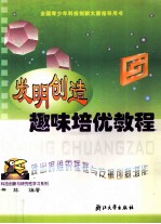 发明创造趣味培优教程  跳出思维的框框与发掘创新潜能
