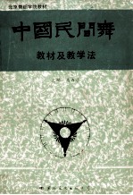 中国民间舞  教材及教学法