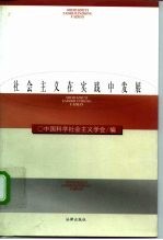 社会主义在实践中发展  纪念党的十一届三中全会二十周年