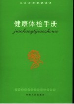 <em>健康</em>体检<em>手册</em>
