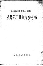 十年制学校初中课本  试用本  <em>英语</em>第<em>3</em>册教学参考书