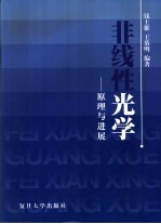 非线性光学  原理与进展