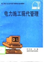 电力施工现代管理