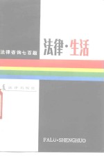 <em>法律</em>·生活  <em>法律</em>咨询七百题