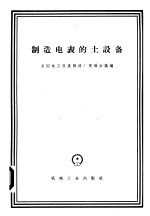 制造电表的土设备