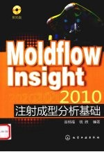 Moldflow Insight 2010注射成型分析基础