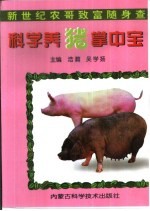 <em>科学</em><em>养猪</em>掌中宝