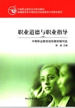 <em>职业</em>道德与<em>职业</em>指导