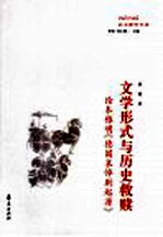 文学形式与历史救赎  论本雅明《德国哀悼剧起源》