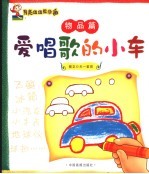 月亮<em>姐姐</em>教你画系列丛书  物品篇：爱唱歌的小车