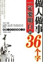 做人<em>做事</em>一定要明白的36个字