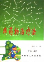 非药物治疗法