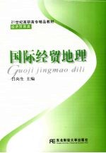 国际经贸地理  高职精品经贸