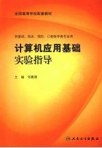 <em>计<em>算机</em></em><em>应用</em>基础<em>实验</em><em>指导</em>