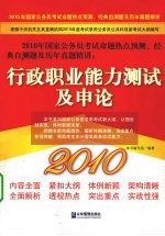2010年国家公务员录用考试专用辅导教材  行政职业能力测试及申论