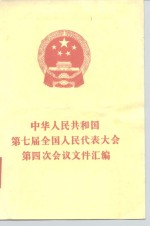 中华人民共和国第七届全国人民代表大会第四次会议文件汇编