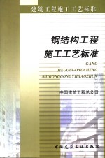 钢结构<em>工程</em>施工工艺标准 ZJQ00-SG-005-2003