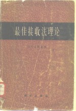 最佳接收法理论