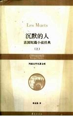 沉默的人  <em>法</em>国短篇小说经典  上