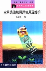 农用<em>柴<em>油机</em></em>原理使用<em>及</em>维护