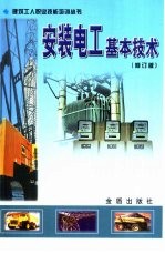 安装电工基本<em>技术</em>