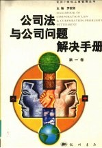 <em>公司</em>法与<em>公司</em>问题解决手册  第一卷