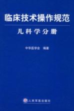 临床<em>技术</em>操作规范  儿科学分册