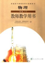 教师教学用书  物理  选修1-2