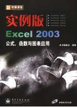 实例版·<em>Excel</em> <em>2003</em>公式、函数<em>与</em>图表应用  新电脑课堂