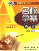 高中课标教材同步导<em>学</em>丛书  人教版  英语  5  必修