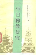 中日佛教<em>研究</em>