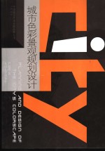 城市<em>色彩</em>景观规划设计