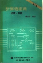 计算机组织  硬体、软件