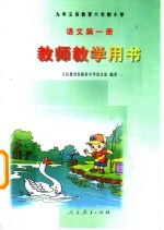 九年义务教育六年制小学  语文  第1册  教师教学用书
