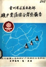 贵州省遵义县南部矿产资源<em>综合</em><em>考察</em>报告