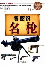 图说经典兵器篇  看图识名枪