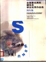 全国著名<em>高校</em>建筑系学生优秀作品选  四年级