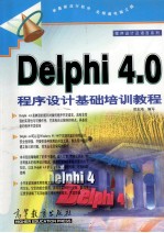 <em>Delphi</em> 4.0 <em>程序</em><em>设计</em>基础培训教程