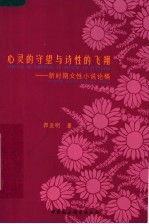心灵的守望与诗性的飞翔  新时期女性小说论稿