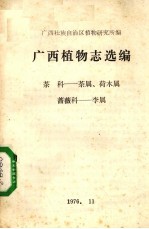 <em>广西</em>植物志选<em>编</em>  茶科  茶属、荷  木属、蔷薇科--李属