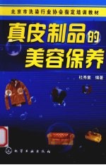 真皮制品的美容保养