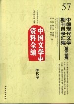 中国现代文学期刊目录汇编  第<em>5</em>卷  中国文学史资料全编  现代卷
