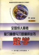全国成人高考复习精要与习题精粹丛书  数学  理工农医类