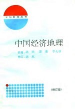中国经济地理  修订版