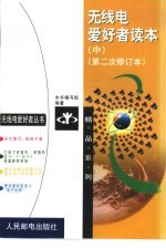 <em>无<em>线电</em></em>爱好者读本  中
