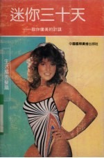 迷你三十天  教你健美的计谋  生活篇秀发篇