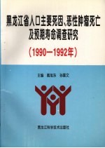 黑龙江省人口主要死因、恶性肿瘤死亡及预期寿命调查研究  1990-1992