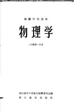 初级中学课本物理学  上  <em>教学</em><em>参<em>考书</em></em>  第<em>1</em>分册